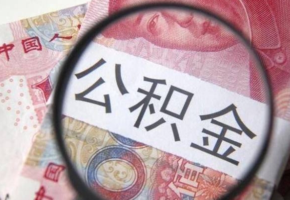忻州吉安住房公积金怎么提取（吉安县公积金提取规则）