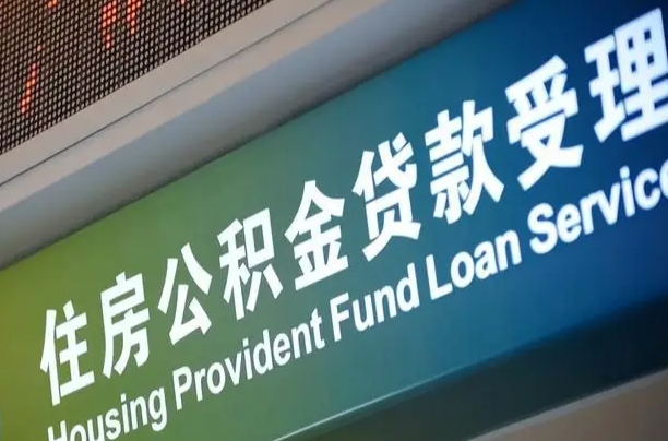 忻州提2万公积金收了1000服务费（辞职不干了公积金怎么处理）